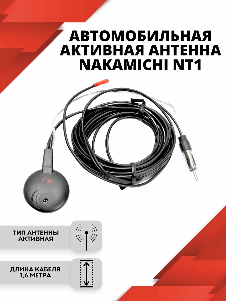 Антенна для автомобиля / автоантенна Nakamichi NAK-NT1 активная
