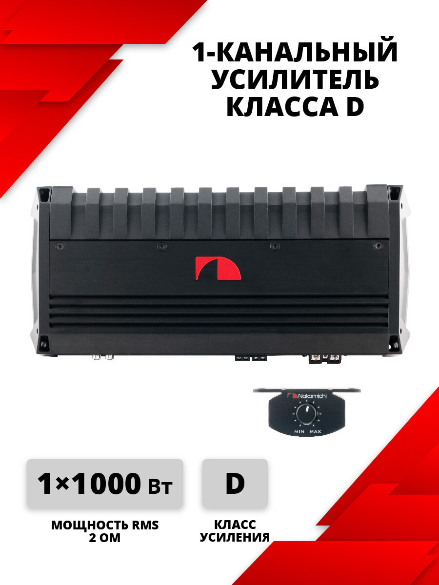Усилитель мощности Nakamichi NGXD1600.1, D-class