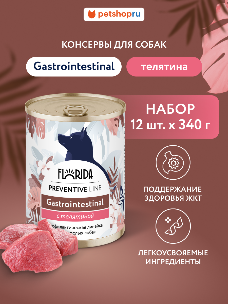 Florida Preventive Line Gastrointestinal Консервы для собак для поддержания здоровья пищеварительной системы, с телятиной. Влажный, ветеринарный, диетический корм, 12 шт по 340 г