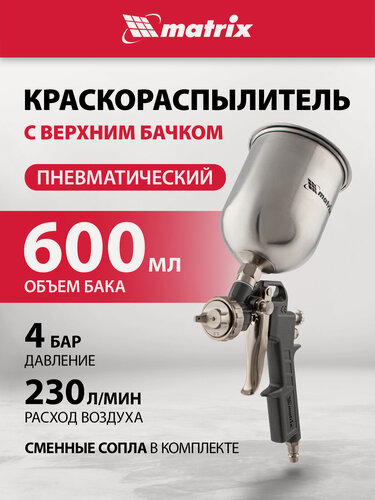 Изображение товара Краскораспылитель пневматический Matrix. с верхним бачком V= 0,6 л, сопла диаметром 1.2, 1.5 и 1.8 мм 57314