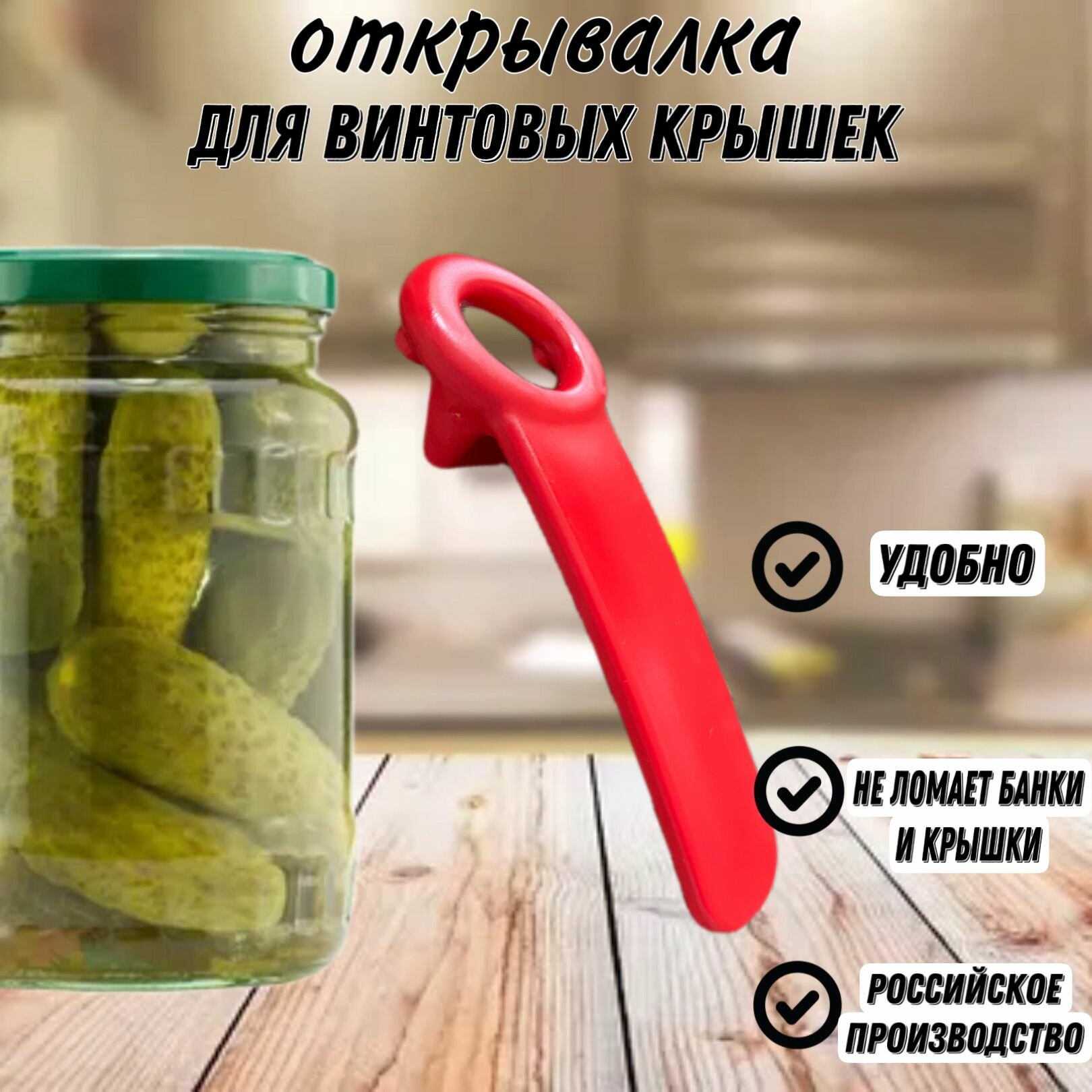 Открывалка