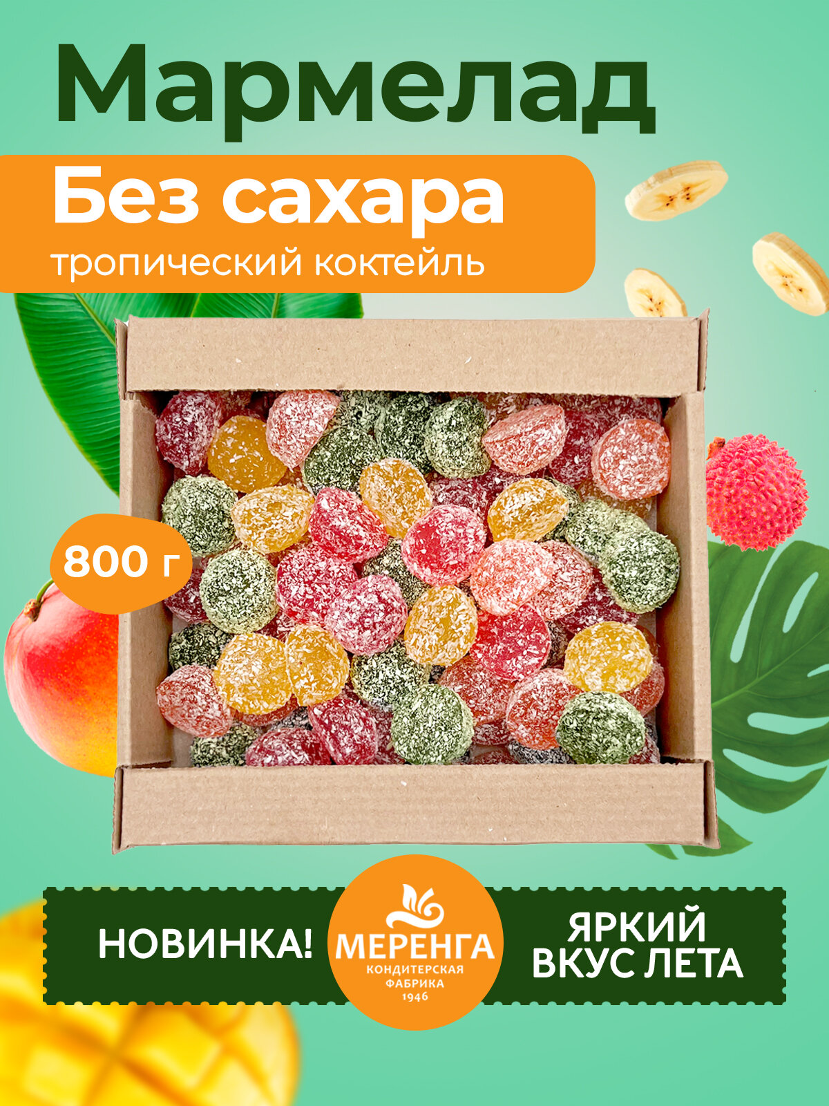 Мармелад без сахара "Тропический" 0,8 кг / Меренга / Банан Личи Манго Лайм