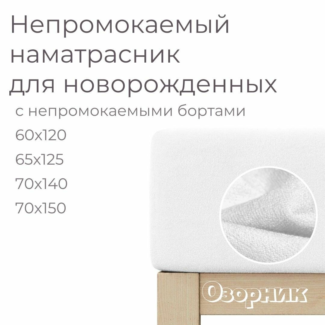 Непромокаемый наматрасник 60х120 резинка по периметру непромокаемый борт хлопок/мулетон