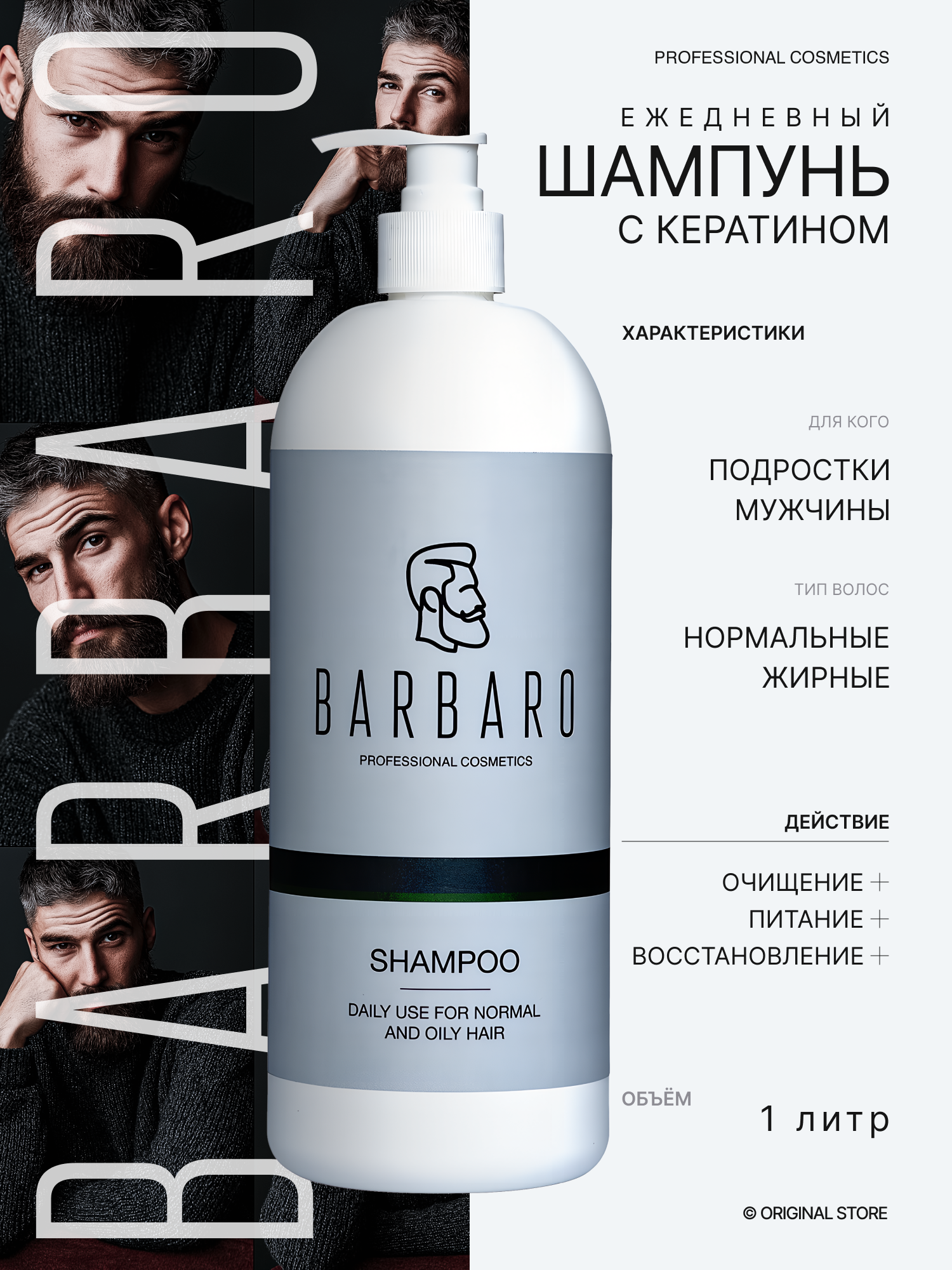 Шампунь Barbaro Daily Use, для ежедневного ухода, с кератином, 1000мл