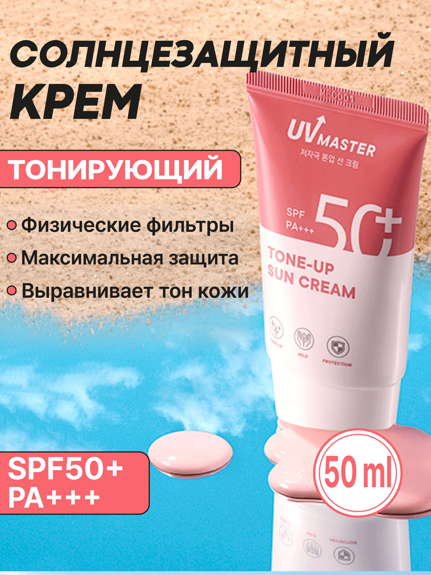 Тонирующий солнцезащитный крем для лица Tony Moly UV Master Tone-Up Sun Cream, 50 мл