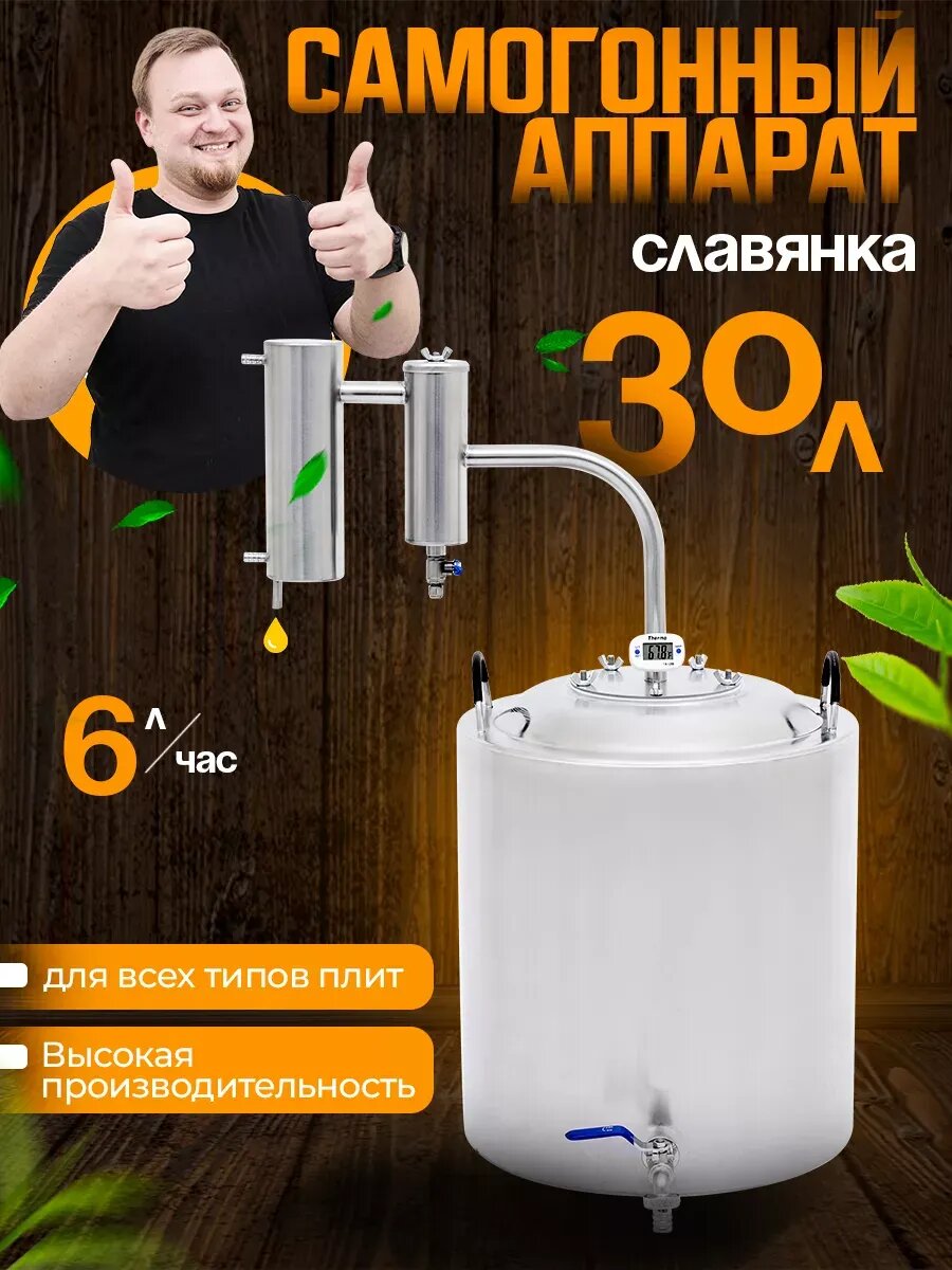 Самогонный аппарат Helicon Славянка, 30 л, разборный, сухопарник, с краном, электронный термометр