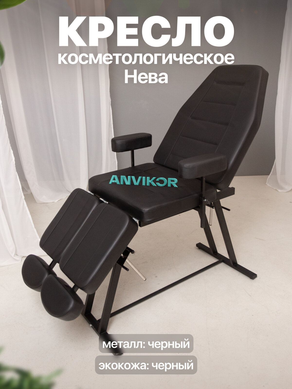 Педикюрное кресло косметологическое с регулировкой и подлокотниками экокожа Нева черный