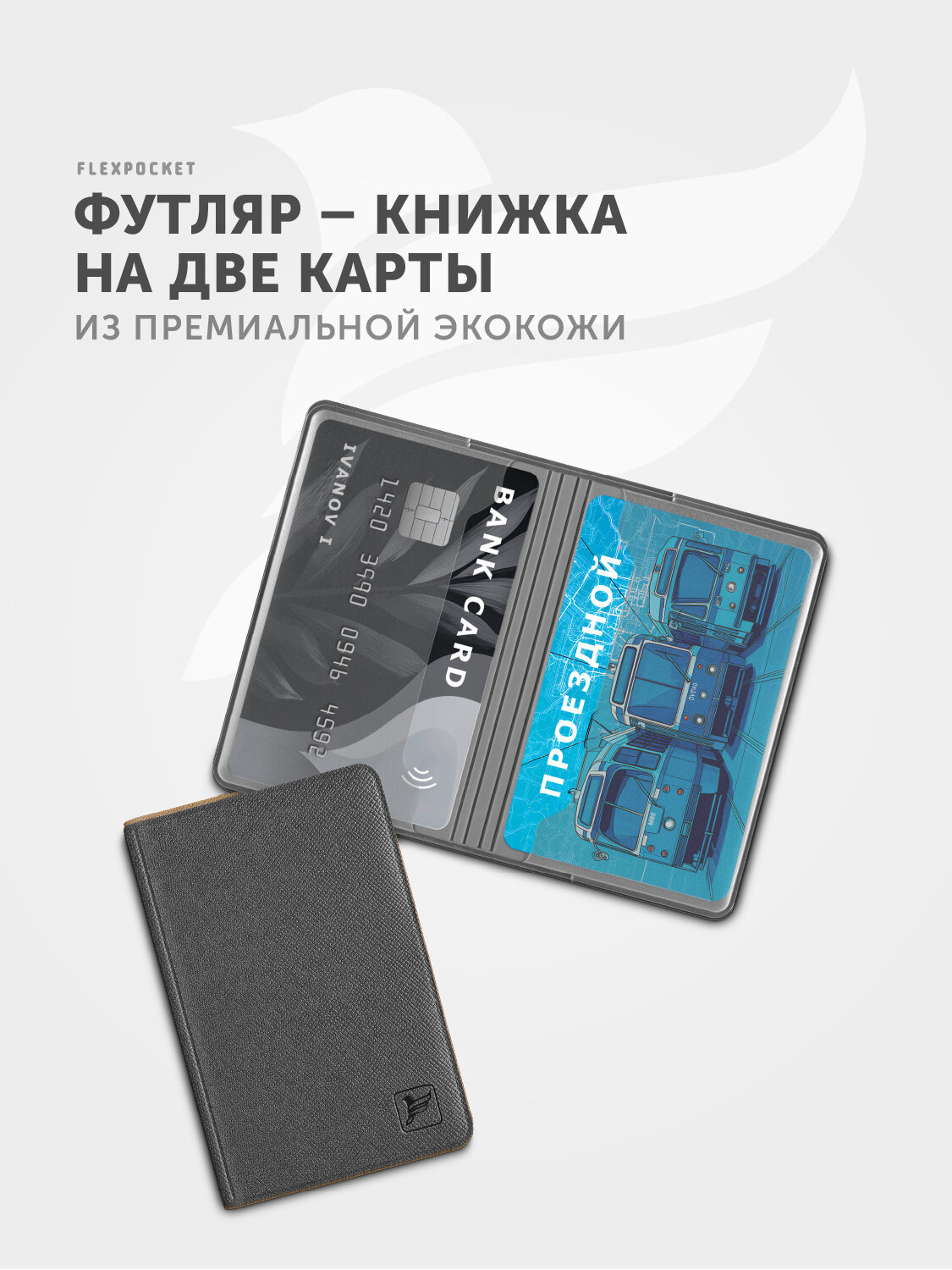 Картхолдер Flexpocket