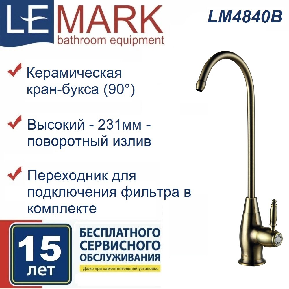 Кран Lemark Villa LM4840B для фильтра питьевой воды цвет бронза