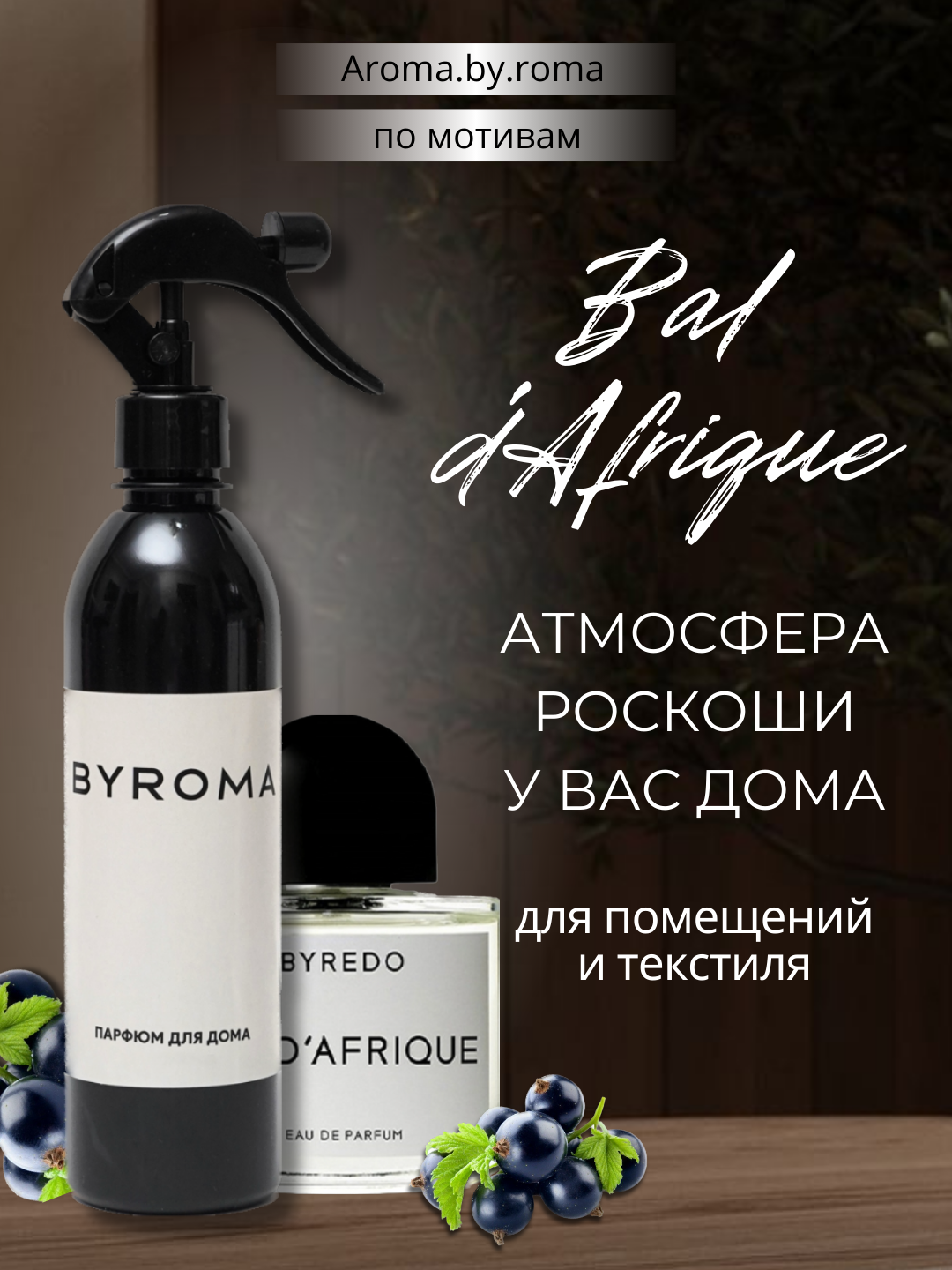 Парфюм для дома Bal d'Afrique 400 мл, освежитель воздуха, спрей для комнаты, офиса, авто