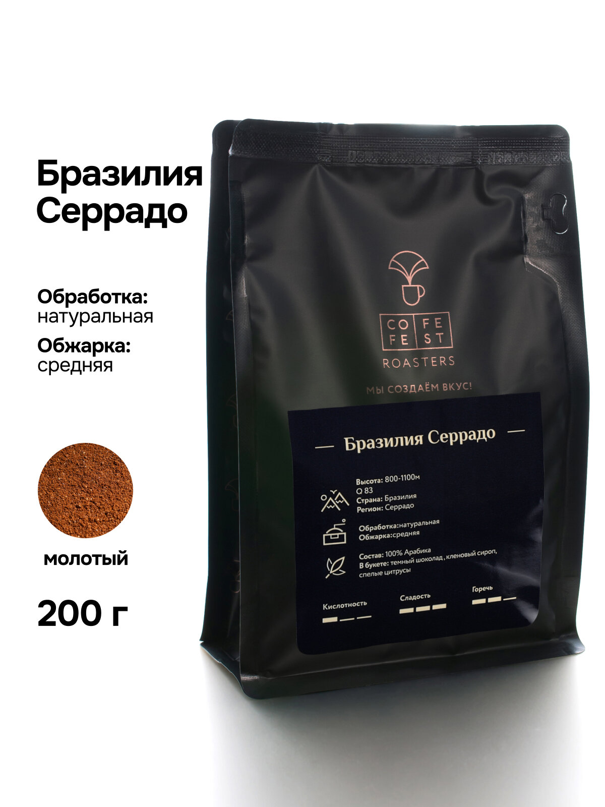 Кофе молотый 200 гр CofeFest Бразилия Серрадо свежеобжаренный, арабика 100%