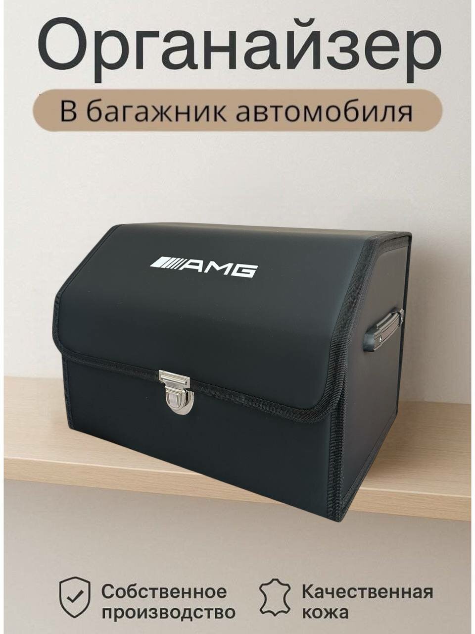 Органайзер в багажник, складной для автомобиля, с логотипом AMG, размер M