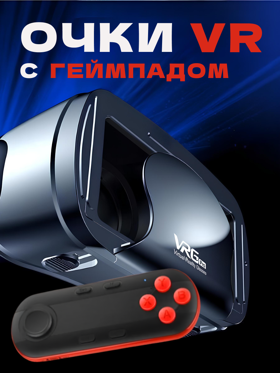 Очки виртуальной реальности с джойстиком для смартфонов с диагональю .