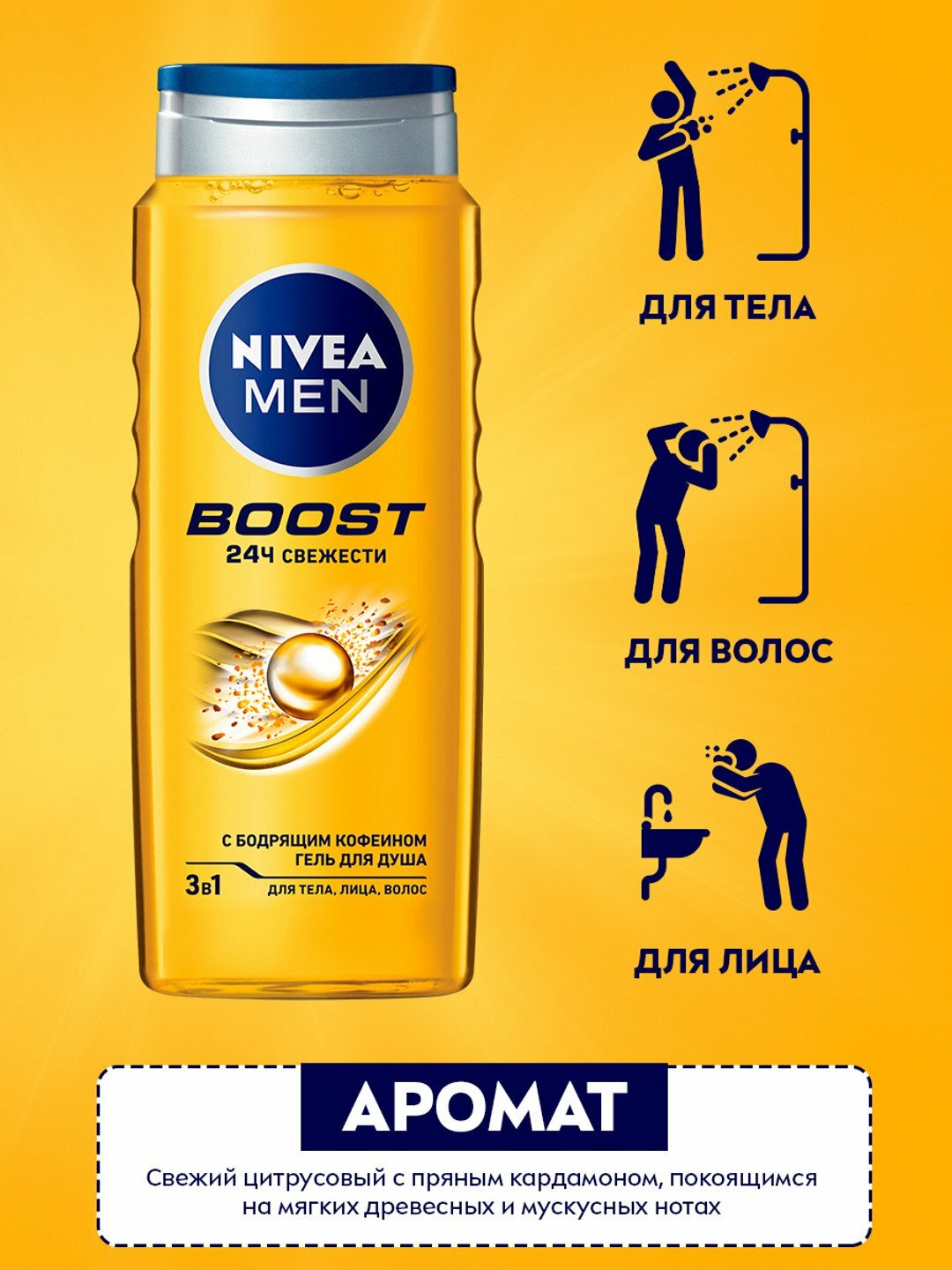 Гель для душа "Nivea Men Boost 3в1", аромат цитрусов, бодрящий, 500мл