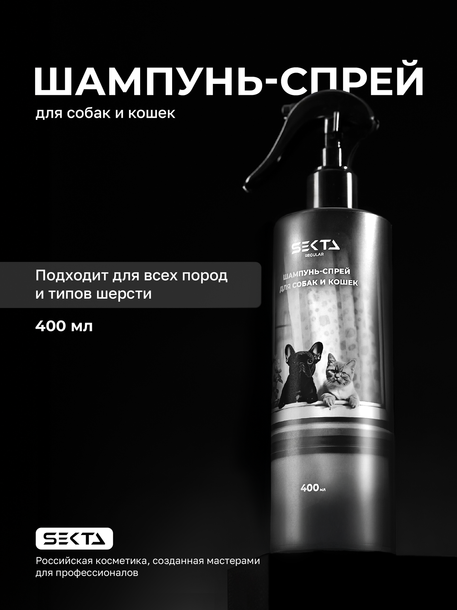 Шампунь спрей для собак и кошек Hair Sekta 400 мл