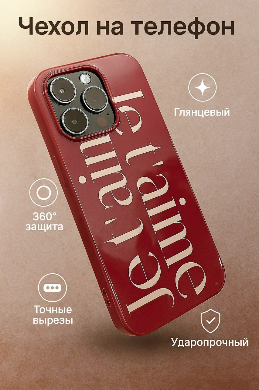 Чехлы на Iphone 15 pro Paris Love Case – романтичное название с французским оттенком.