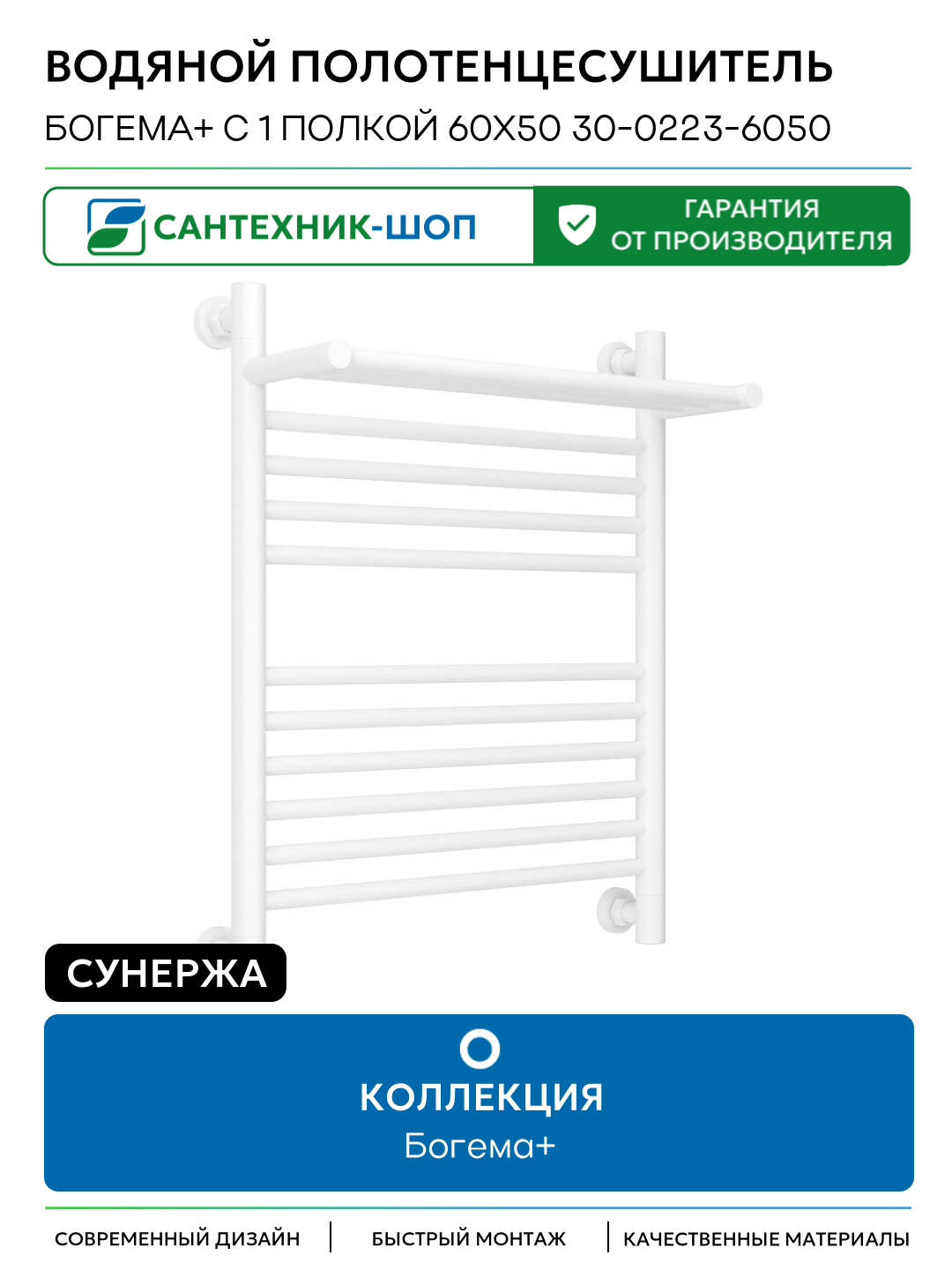 Водяной полотенцесушитель Сунержа Богема+ с 1 полкой 60x50 30-0223-6050 цвет Матовый белый Россия
