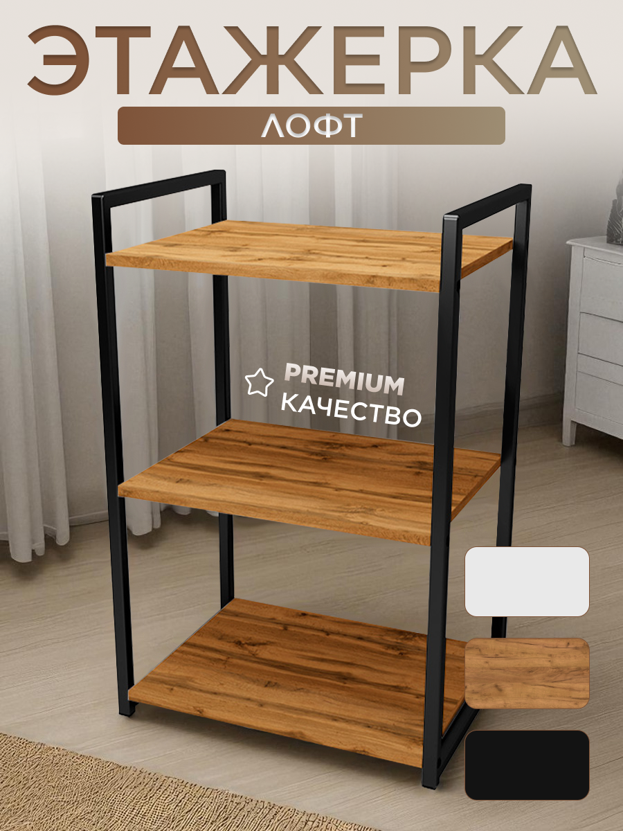 Металлический стеллаж- этажерка Лофт для ванной кухни Уютный мастер черный металл дуб вотан