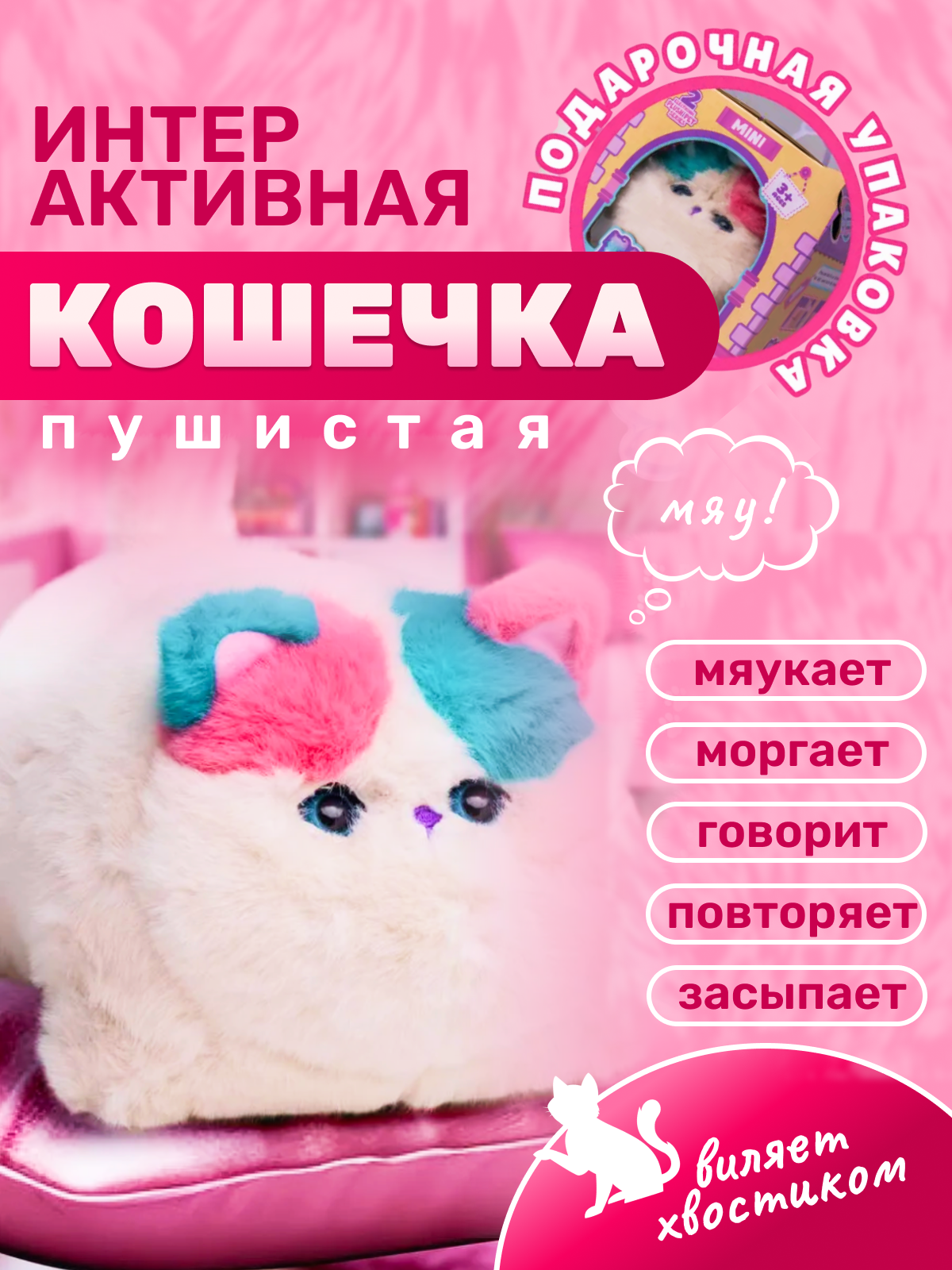 Интерактивная мягкая игрушка 