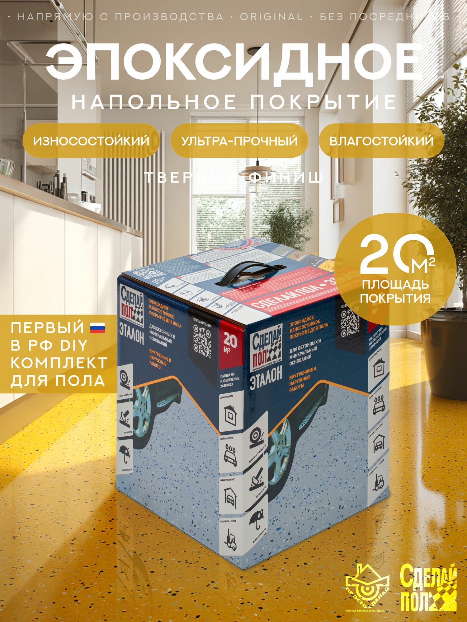 Покрытие двухкомпонентное эпоксидное для пола Сделай Пол Эталон на 20 кв. м. желтый