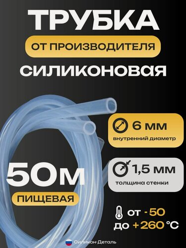 Изображение товара Трубка силиконовая 6х1,5, внутренний диаметр 6 мм, толщина стенки 1,5 мм, шланг пищевой, термостойкий, длина 50 метров
