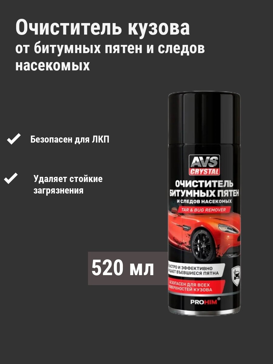 Антибитум для автомобиля / очиститель от насекомых для авто, 520 мл.
