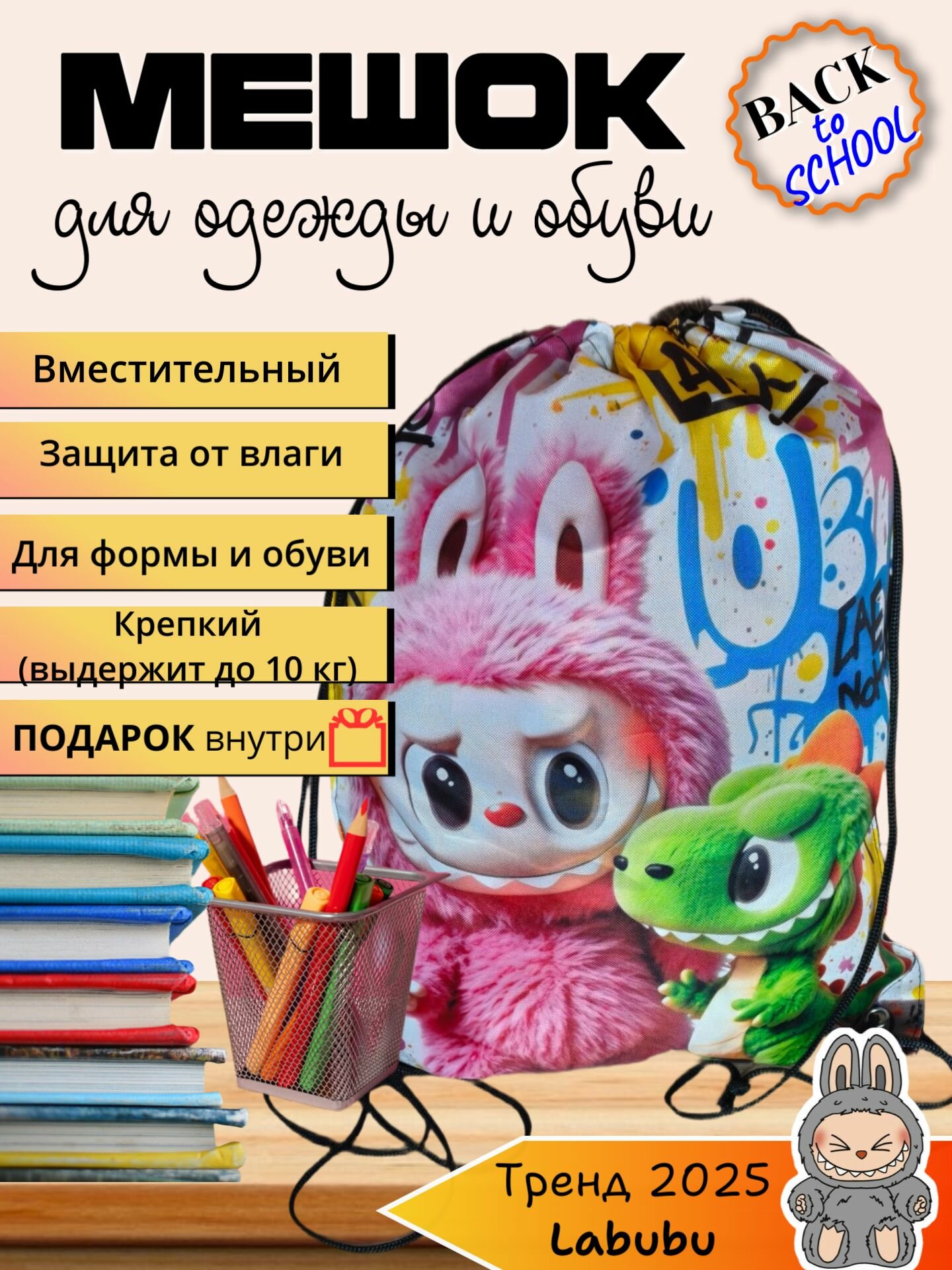 Мешок для сменной обуви и одежды для детей и подростков большой затягивающийся шнурок Лабубу