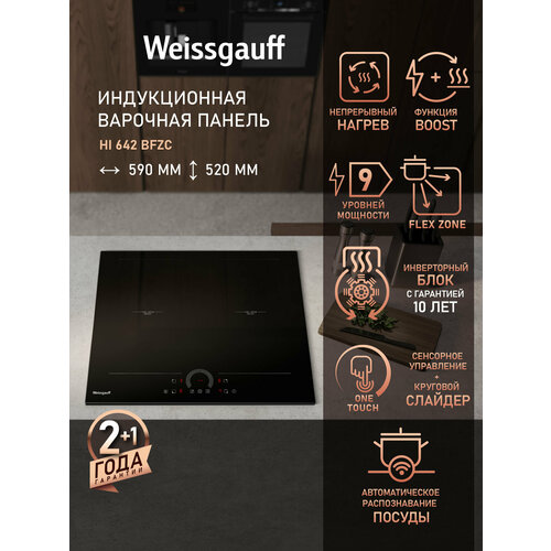 Индукционная варочная панель Weissgauff HI 642 BFZC 59 см с инвертором, таймером — купить, цена, характеристики