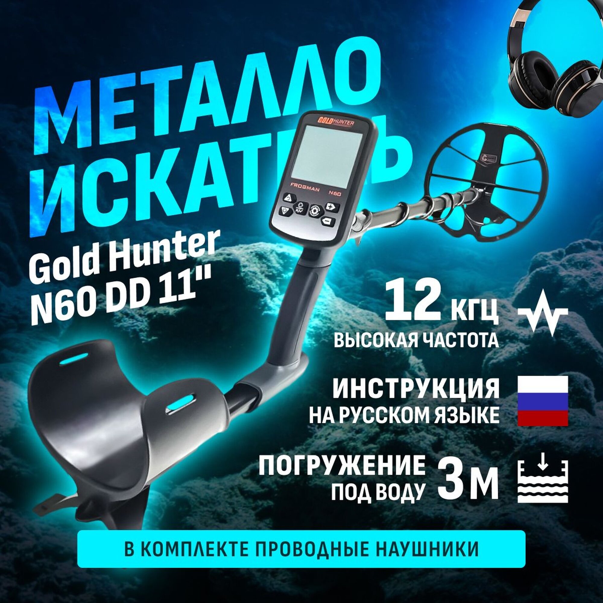 Водонепроницаемый металлоискатель Gold Hunter Frogman N60 с DD катушкой 11" и проводными наушниками / голд хантер фрогман н60