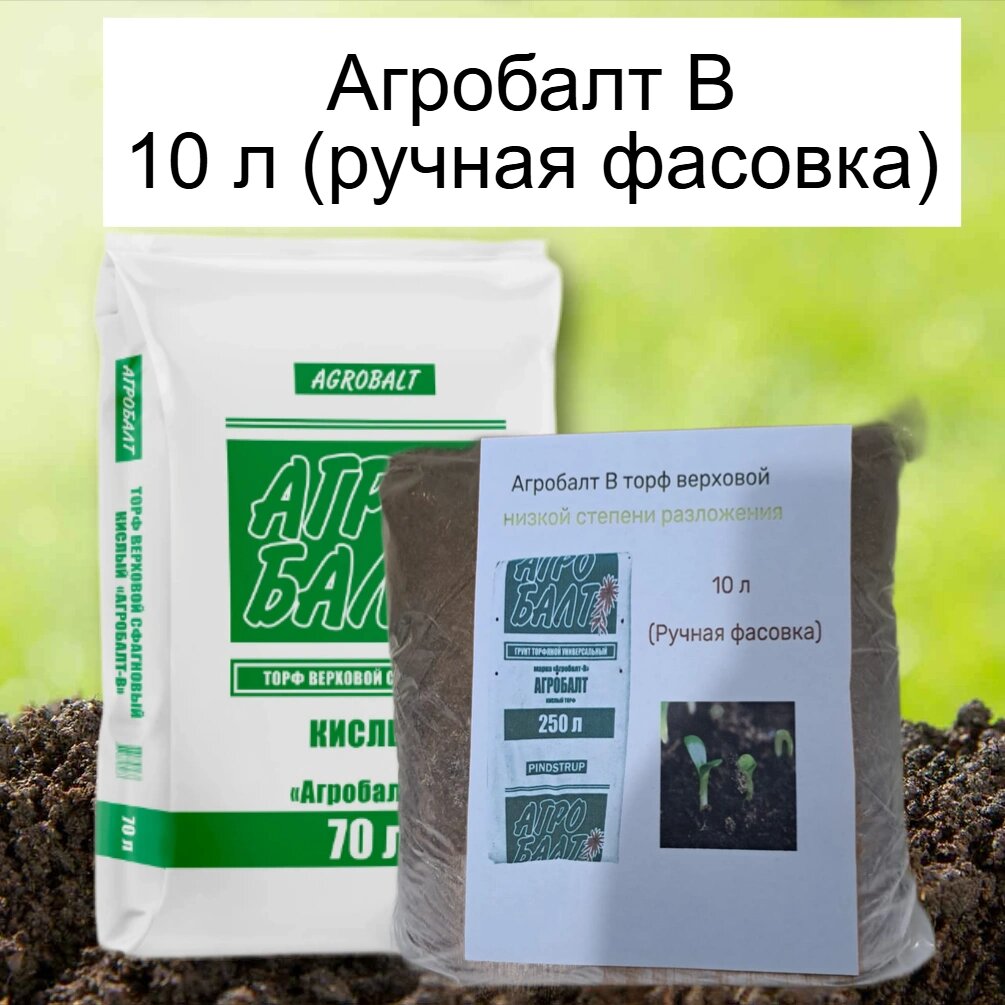 Агробалт В торф верховой низкой степени разложения 10л  ручная фасовка 