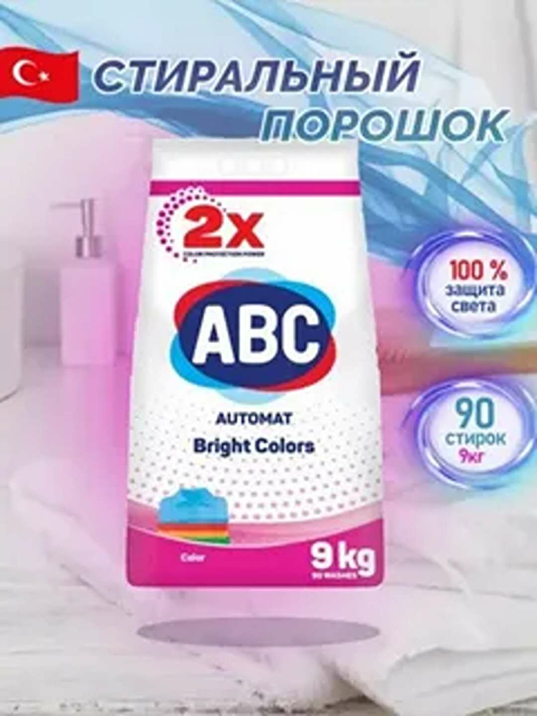 Стиральный порошок "ABC", автомат, для цветной стирки, 90 стирок=9 кг.