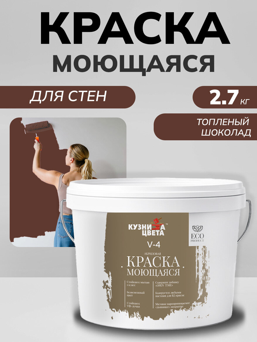 Краска моющаяся для стен без запаха топленый шоколад 2,7л