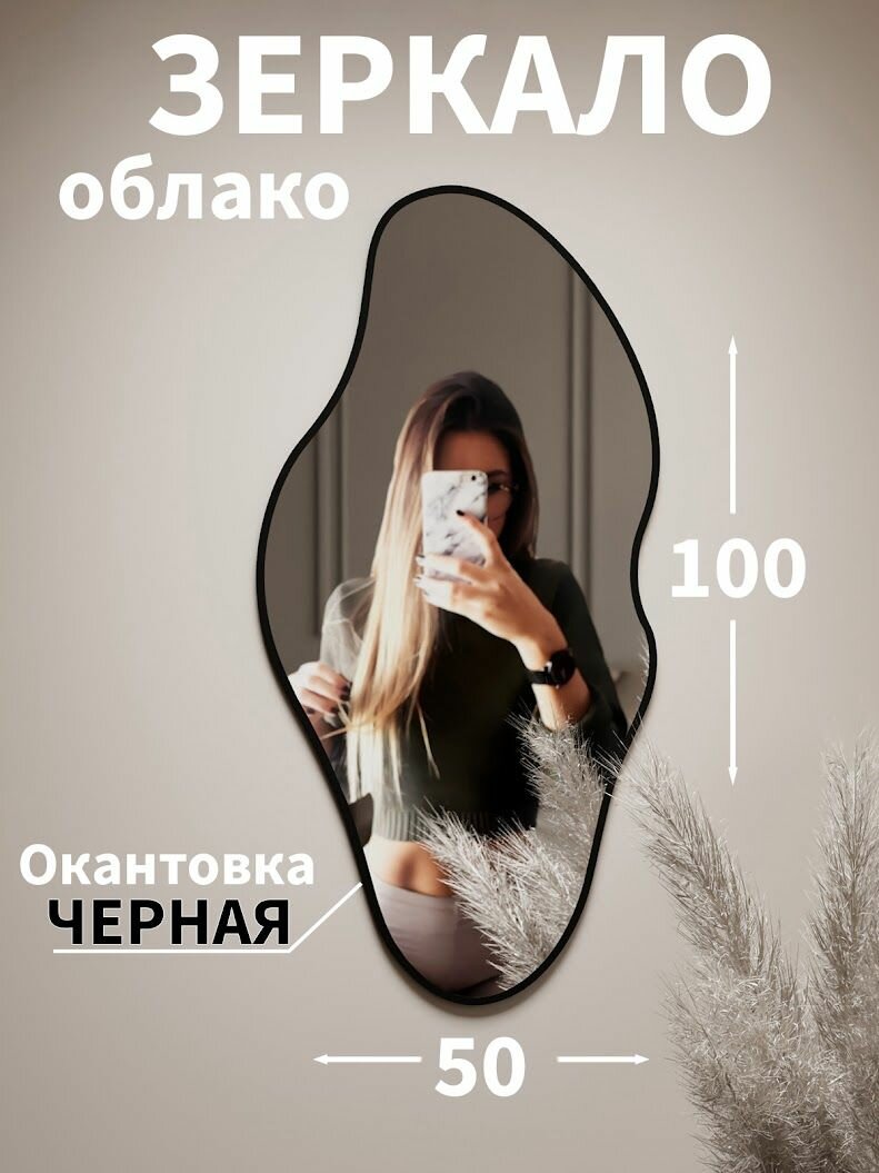 Зеркало настенное , интерьерное, Mirrors , облако, 100х50 см, черная рама