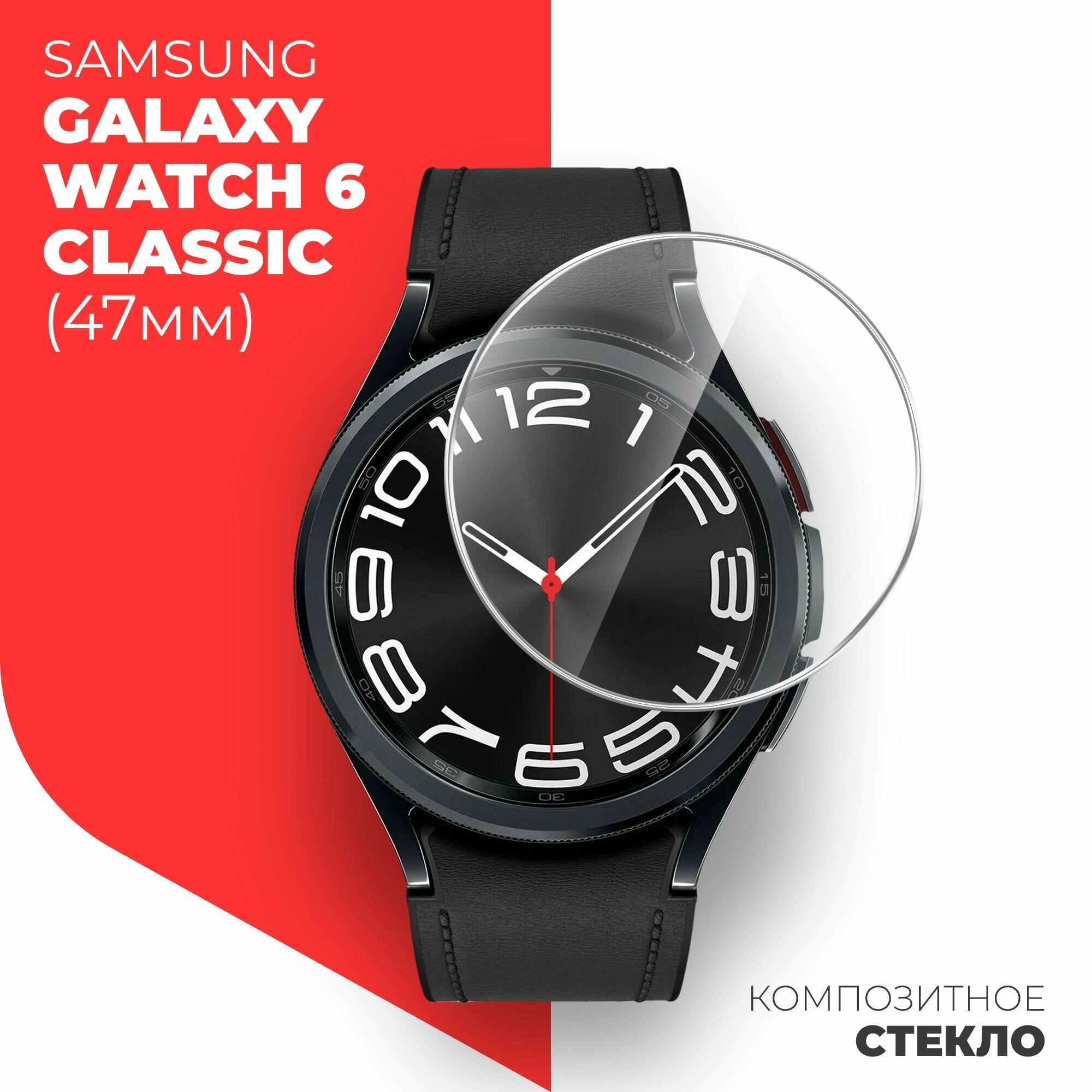 Защитное стекло на Samsung Galaxy Watch 6 Classic (47mm) (Самсунг Галакси Вотч 6 классик) на Экран, гибридное: пленка + стекловолокно, прозрачное силиконовая клеевая основа тонкое Hybrid Glass, Miuko