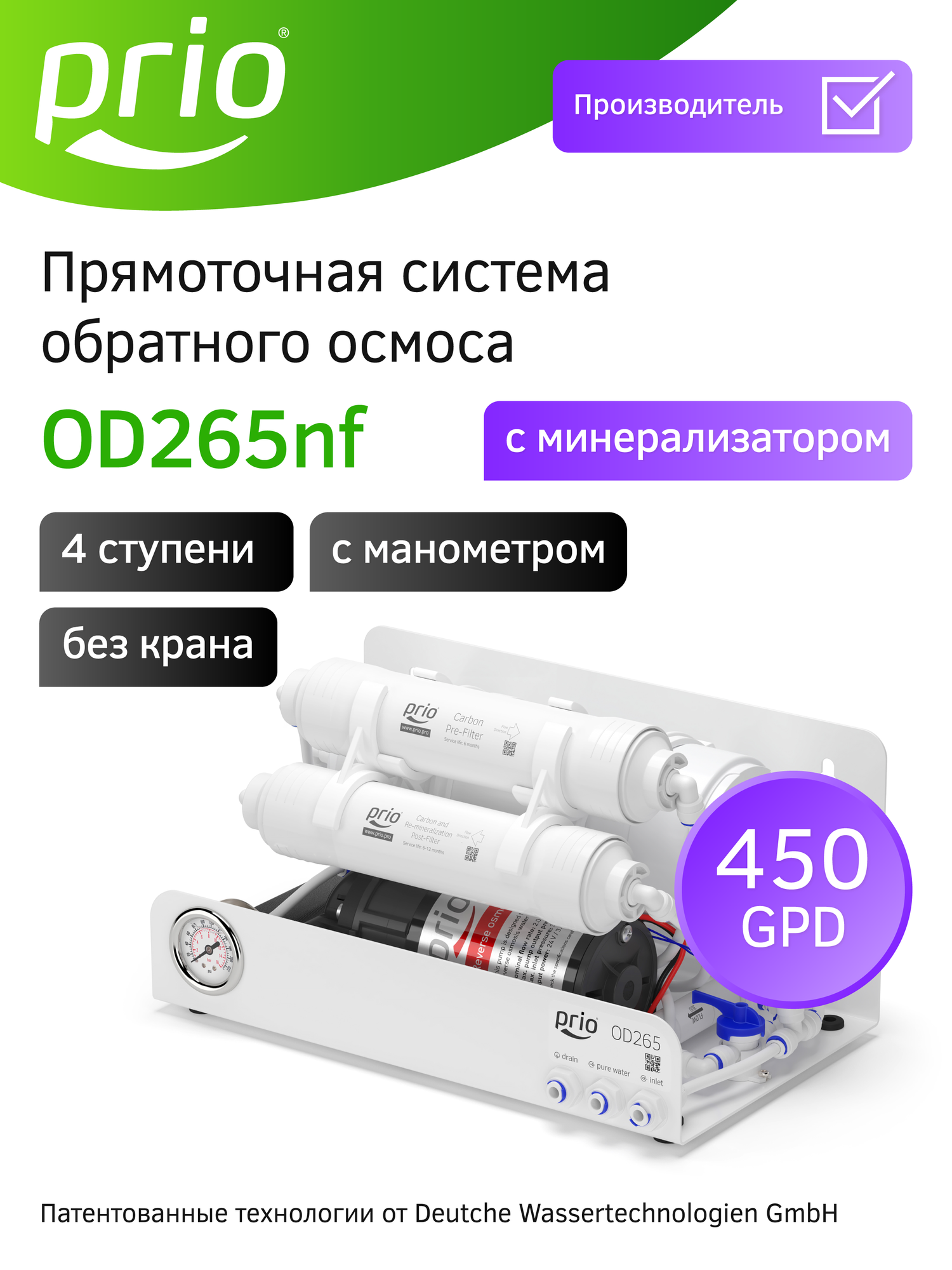 Фильтр для воды с обратным осмосом и минерализатором прямоточный Prio OD265nf (без крана) 4 ступени суперкомпактный