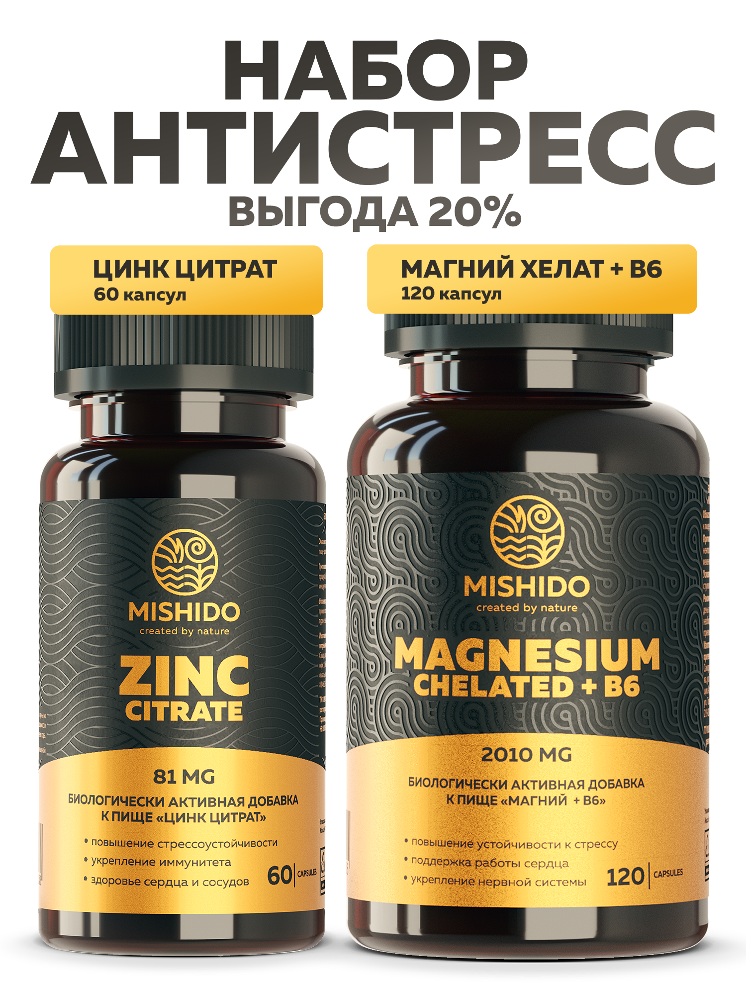 Подарочный набор MISHIDO Витамины Магний+ B6 Б6+ Zinc Цинк для сердца стрессоустойчивости здоровой кожи мужчине женщине