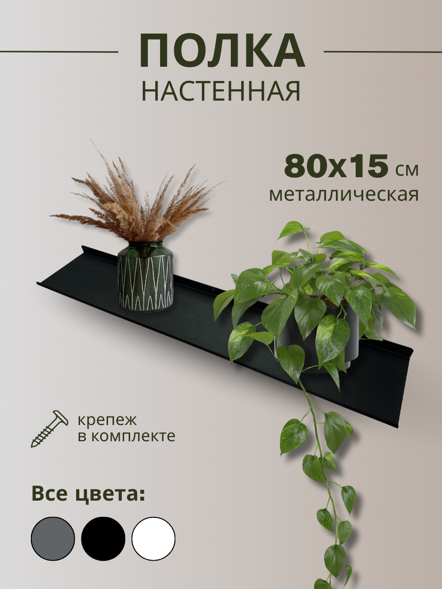 Полка настенная металлическая 80х15 см/черная