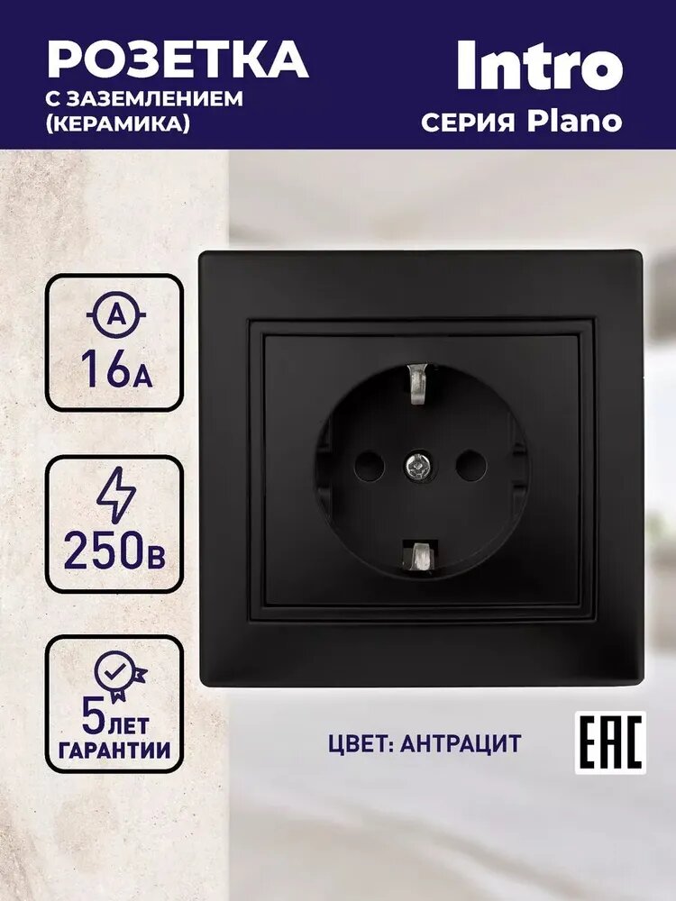 Розетка Intro Plano 1-202-05 с заземлением 2P+E Schuko 16А-250В IP20 скрытой установки черный