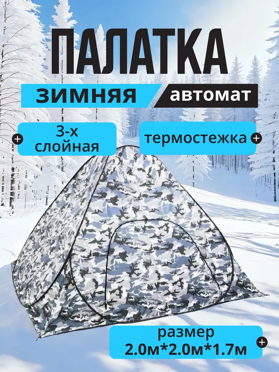 Палатка Мир туризма и рыбалки 3-местная с автоматической установкой зимняя 3-слойная