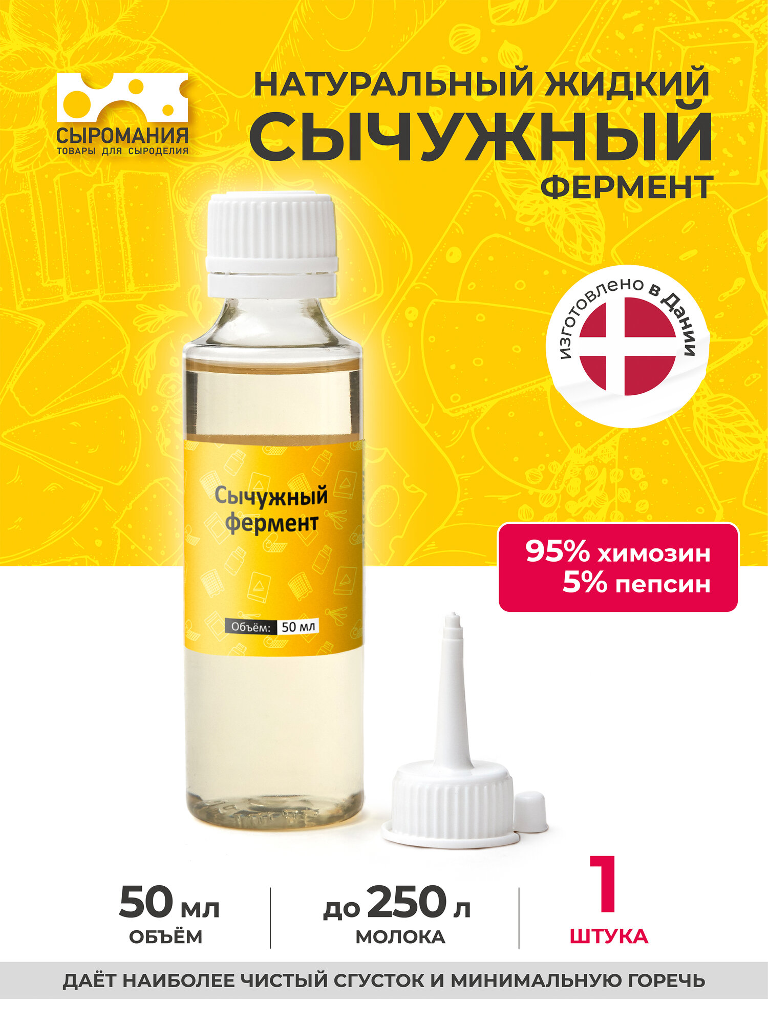 Сычужный фермент пепсин для приготовления сыра 50 мл на 250 л молока