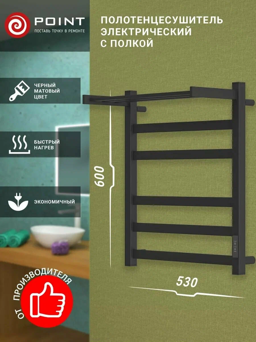 Полотенцесушитель электрический Point Меркурий PN83856PB П5 500x600 с полкой диммер справа черный