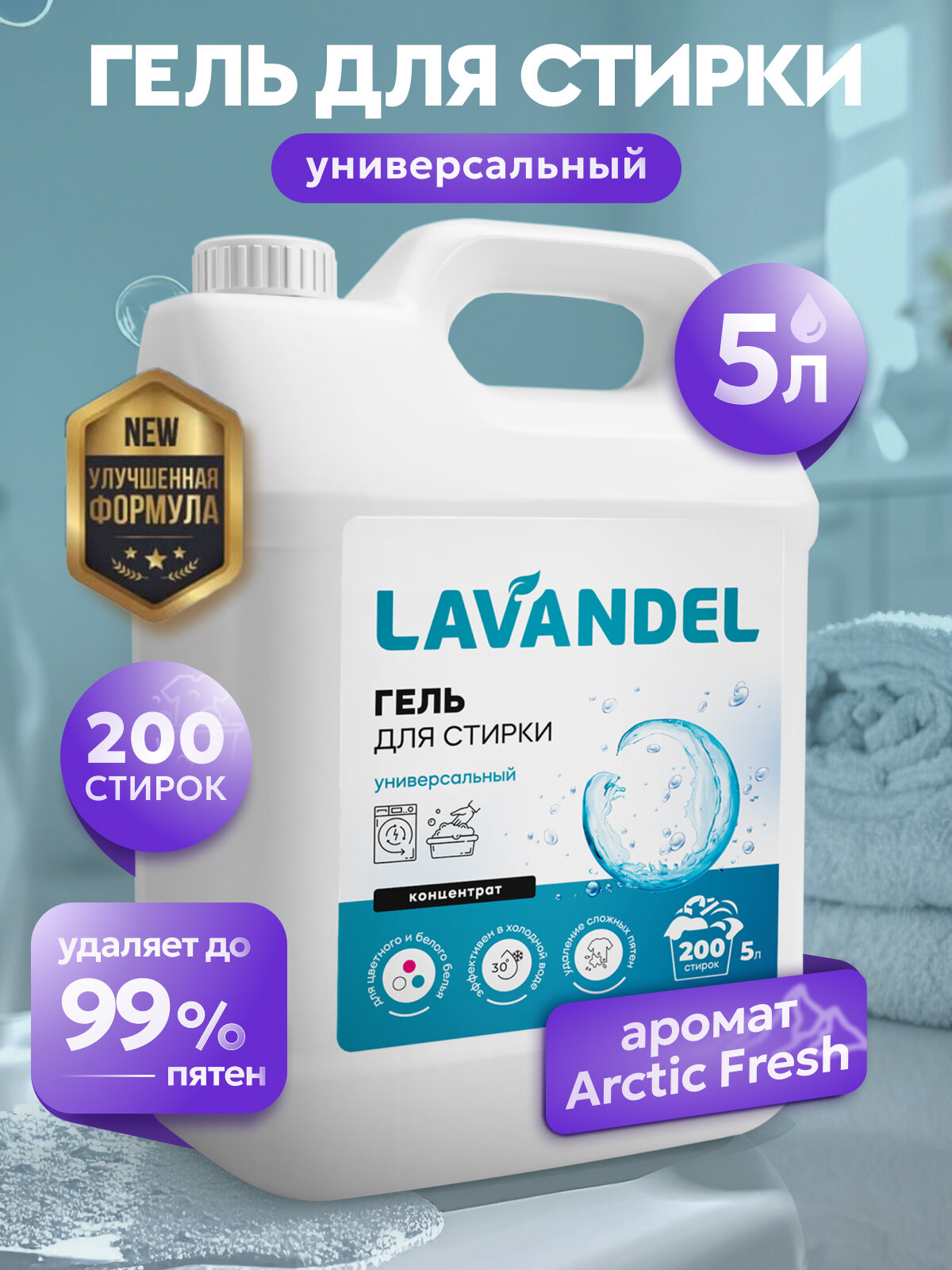Гель для стирки белья 5л, Lavandel, универсальный, концентрат, жидкий порошок для стирки
