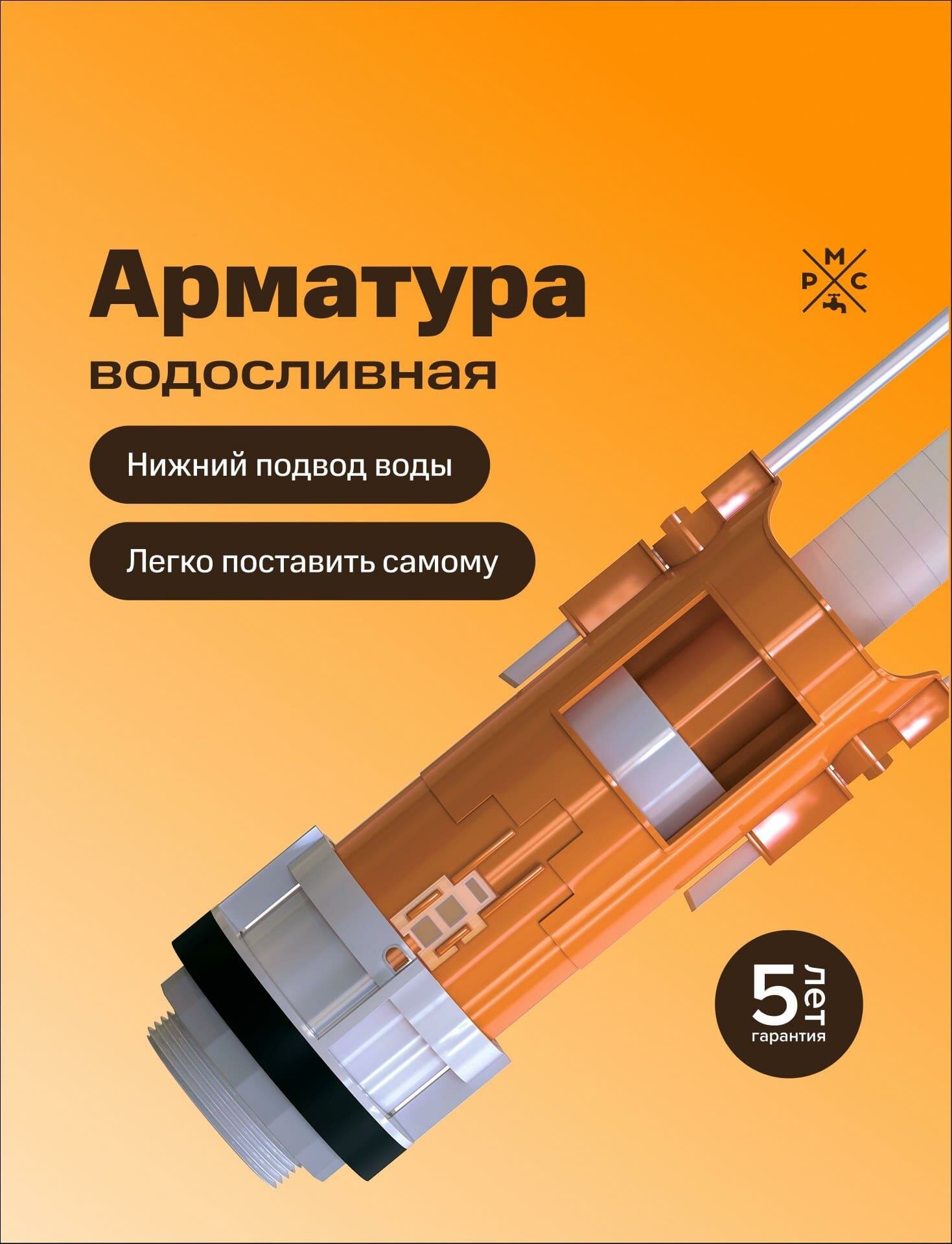Арматура сливная Ростовская Мануфактура Сантехники РМС АС-Н нижний подвод воды двухрежимная ABS