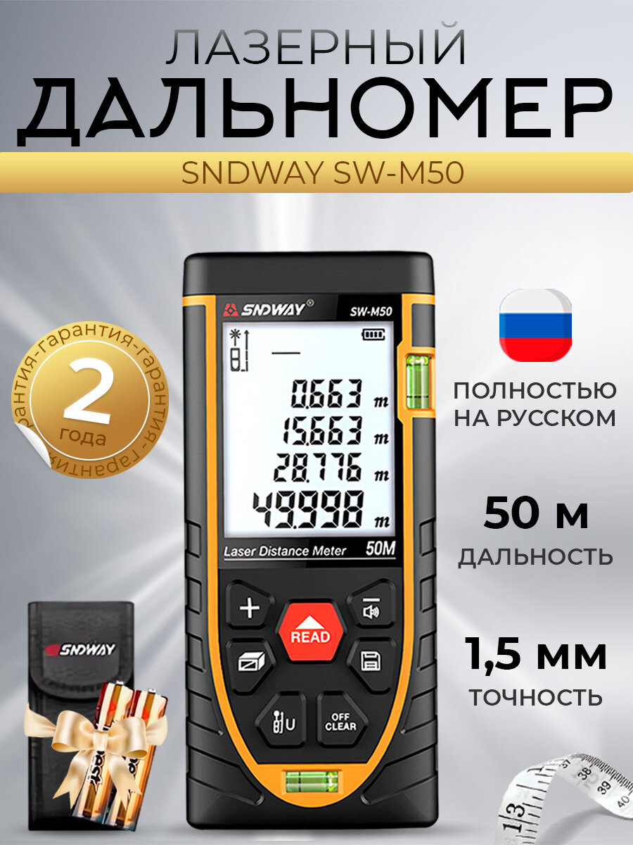 Дальномер SNDWAY SW-M50, 50 м лазерный