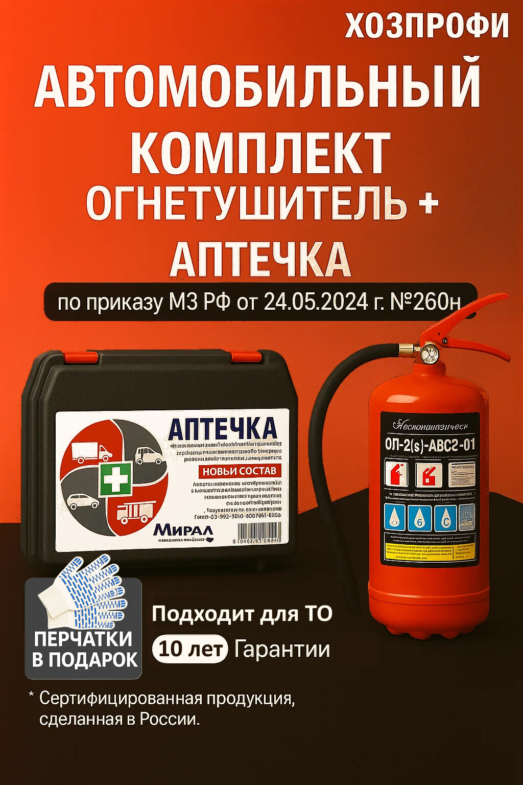 Автомобильный комплект ОГНЕТУШИТЕЛЬ + АПТЕЧКА автомобильная 2025 нового образца ГОСТ (ОП-2, аптечка Мирал приказ № 260н)