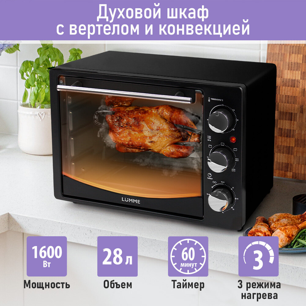 Духовка духовой шкаф мини-печь LUMME LU-EO1714B 28 литров конвекция вертел гриль черный жемчуг