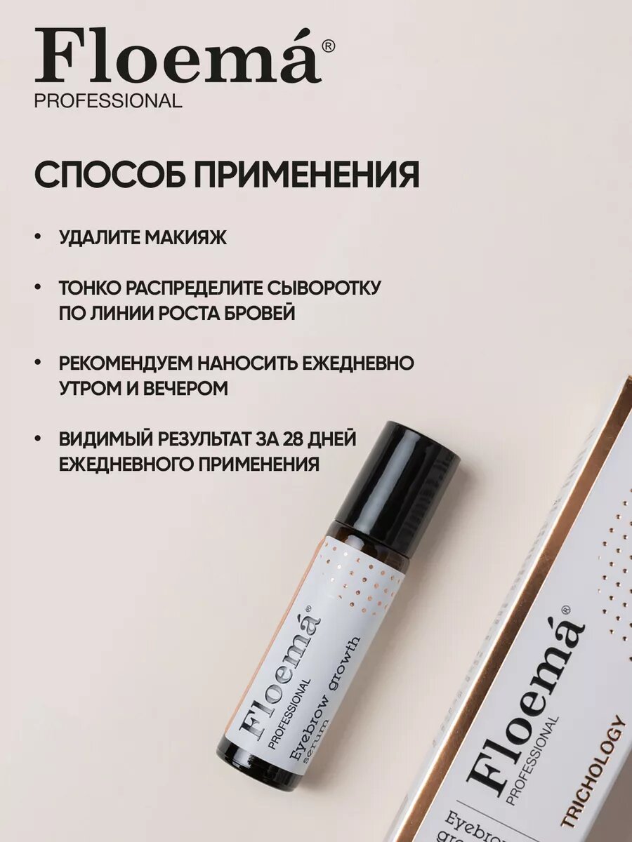 Сыворотка Floema, гипоаллергенная, для роста бровей — фото 1