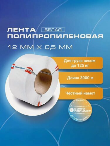 Изображение товара Стреппинг лента 12 мм х 0,5 мм х 3000 м, белая, лента полипропиленовая Волга Полимер, лента пп для упаковки