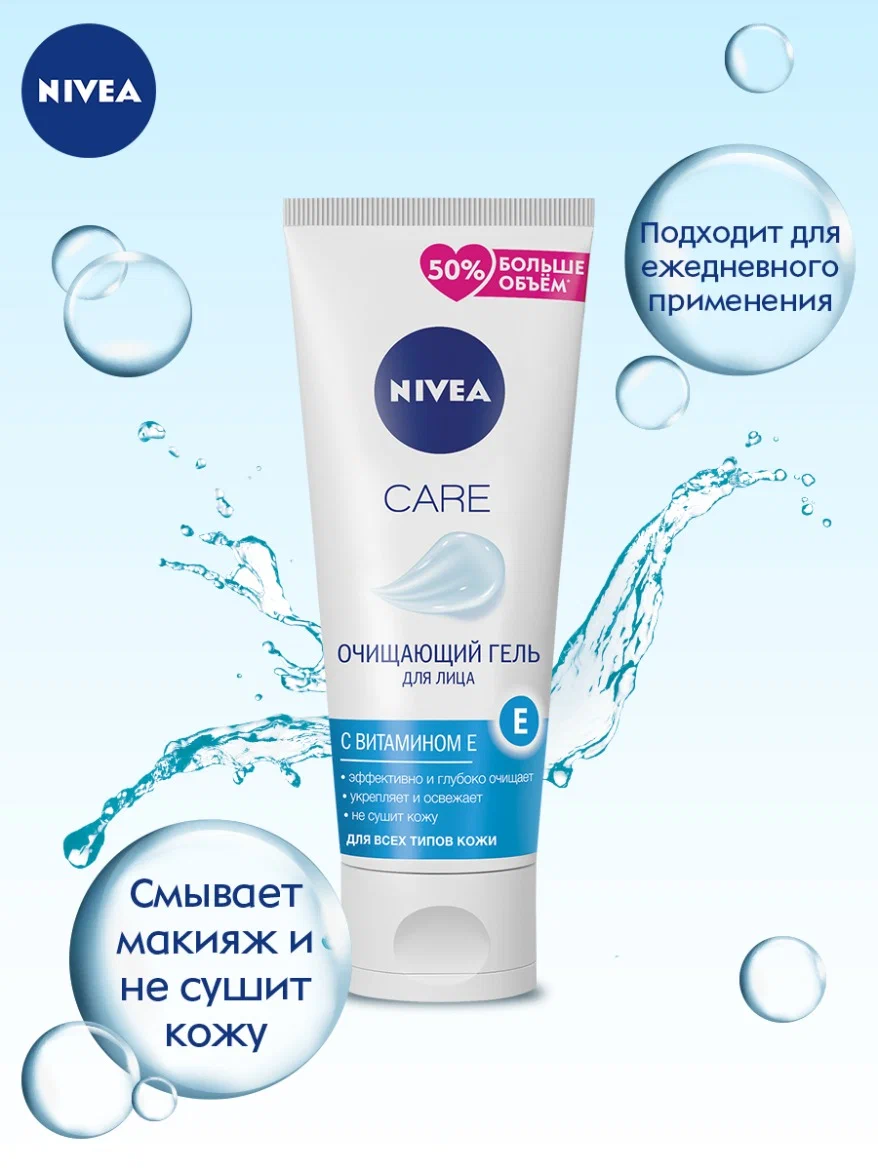Очищающий гель для лица Nivea Care c витамином Е, нежная текстура, 225 мл