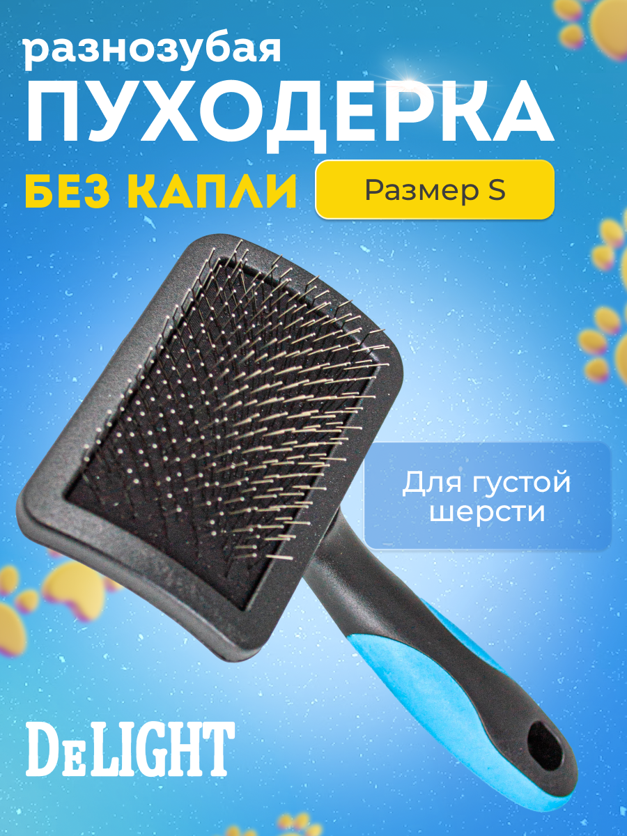 Пуходерка разнозубая для шерсти собак и кошек DeLight, рвзмер S